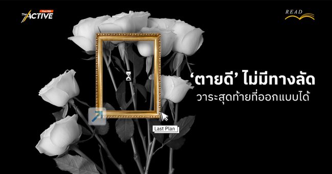 'ตายดี' ไม่มีทางลัด...วาระสุดท้ายที่ออกแบบได้