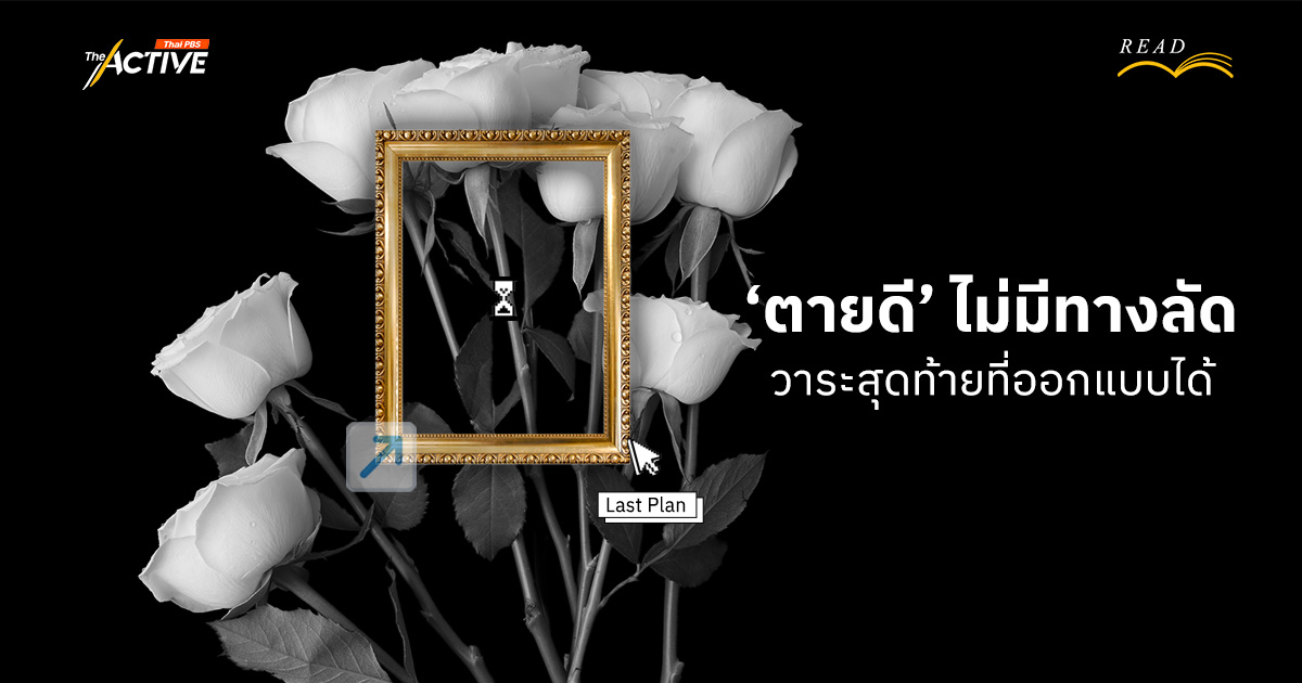 ‘ตายดี’ ไม่มีทางลัด…วาระสุดท้ายที่ออกแบบได้
