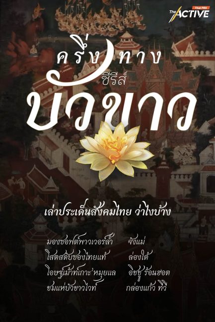 ครึ่งทางซีรีส์ 'บัวขาว' (The White Lotus) เล่าประเด็นสังคมไทย ว่าไงบ้าง ?
