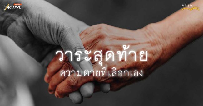 วาระสุดท้าย ความตายที่เลือกเอง