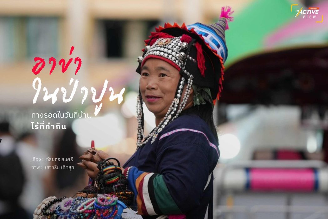 อาข่า ในป่าปูน...ทางรอด ในวันที่บ้านไร้ที่ทำกิน