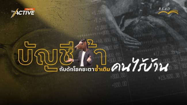 บัญชีม้า : กับดักโชคชะตา ซ้ำเติม 'คนไร้บ้าน'