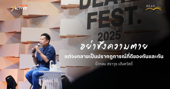 อย่าชังความตาย แต่จงกลายเป็นปรากฏการณ์ที่ดีของกันและกัน