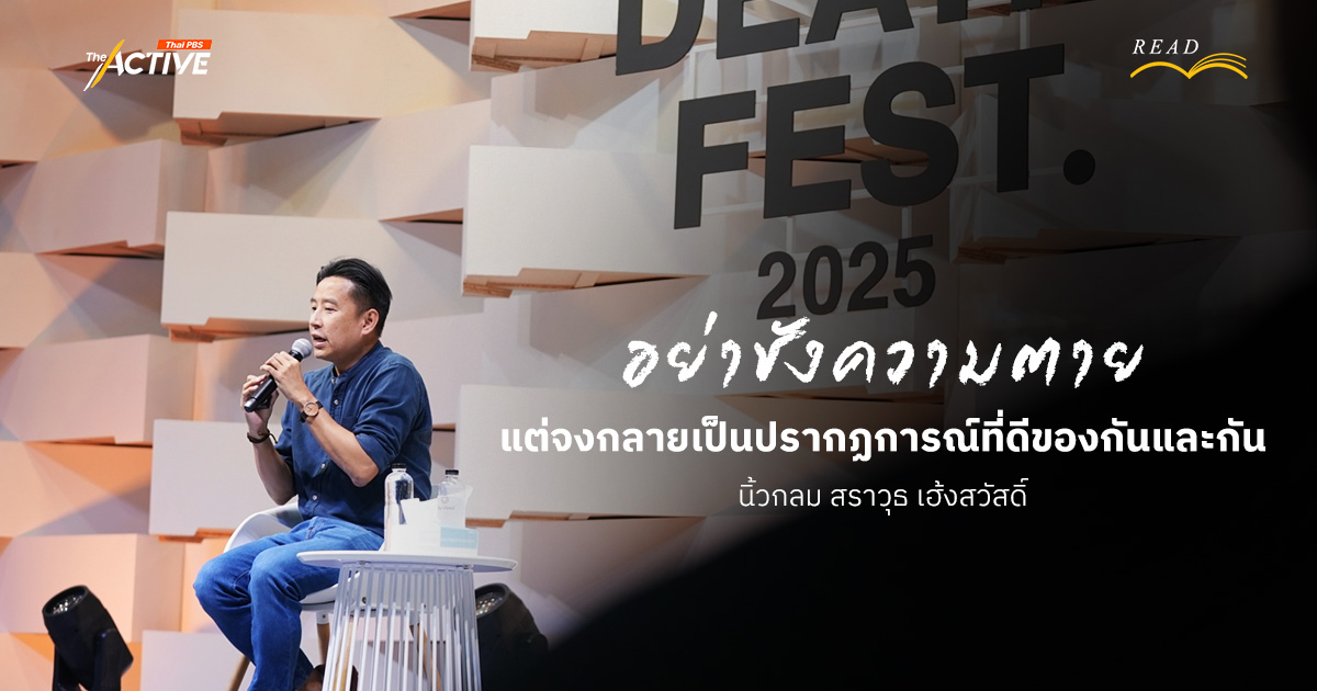 อย่าชังความตาย แต่จงกลายเป็นปรากฏการณ์ที่ดีของกันและกัน