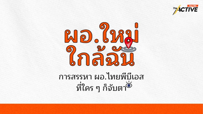 ผอ.ใหม่ใกล้ฉัน : การสรรหา ผอ.ไทยพีบีเอส ที่ใคร ๆ ก็จับตา