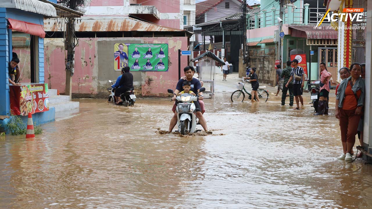 น้ำท่วมแม่สายซ้ำ น้ำกกปนเปื้อน คนเชียงรายเผชิญ ‘ภัยพิบัติซ้อน’ – ทวงถามแก้ปัญหาข้ามพรมแดน