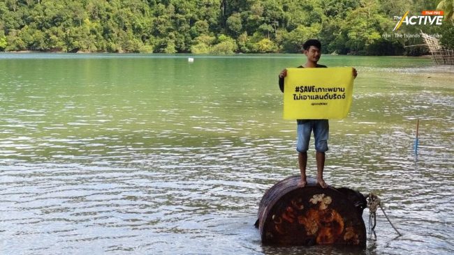 #SAVEเกาะพยาม หยุด SEC - แลนด์บริดจ์  