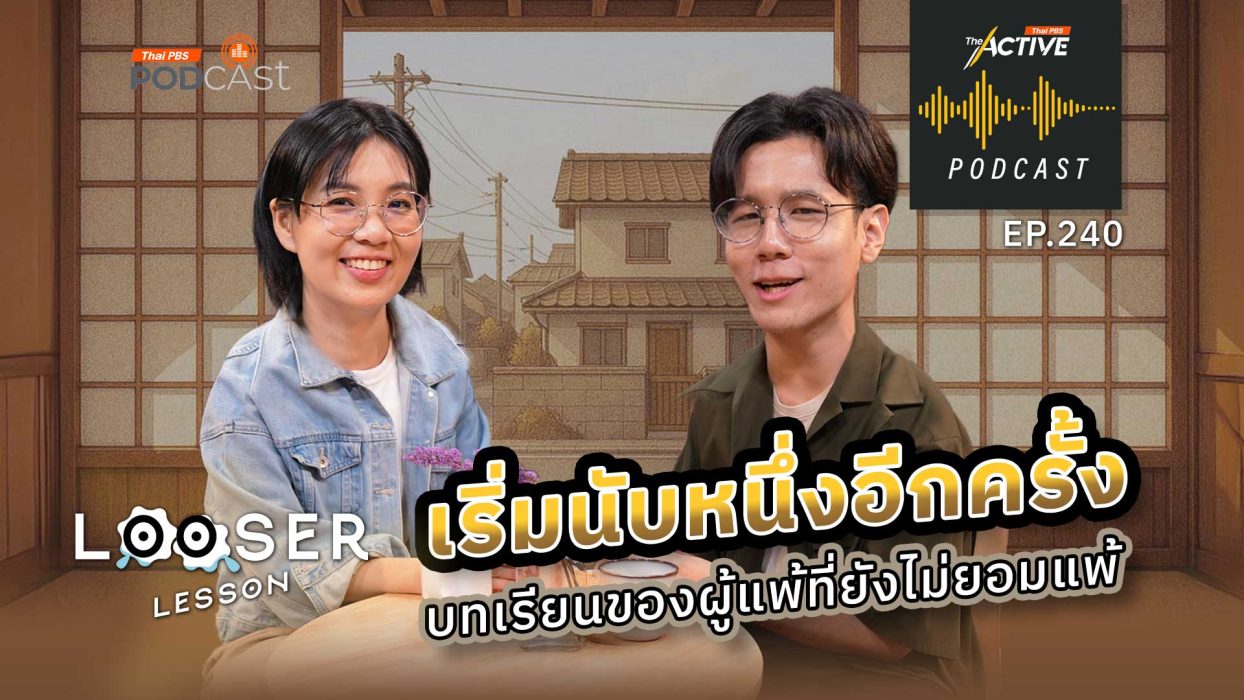 EP.240 เริ่มนับหนึ่งอีกครั้ง บทเรียนของผู้แพ้ที่ยังไม่ยอมแพ้