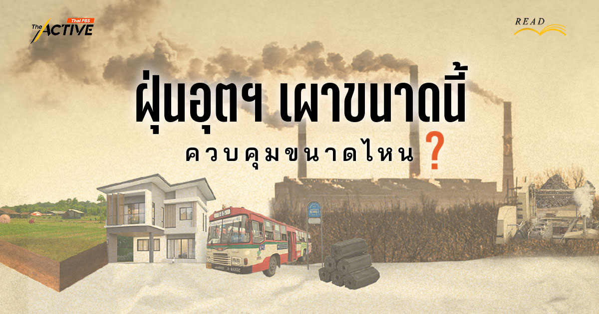 ฝุ่นอุตสาหกรรม เผาขนาดนี้…ควบคุมกันได้ขนาดไหน ?