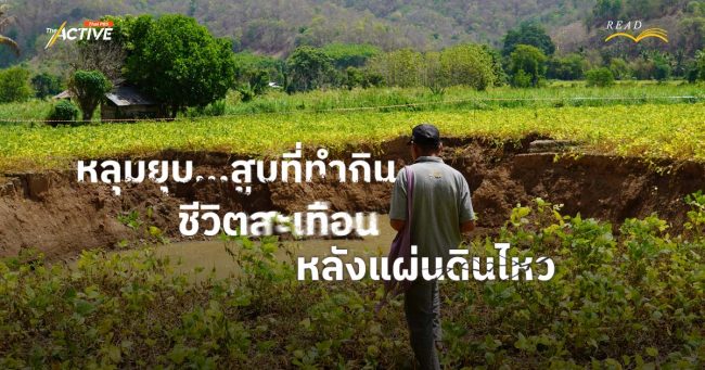 'หลุมยุบ' สูบที่ทำกิน...ชีวิตสะเทือน หลังแผ่นดินไหว