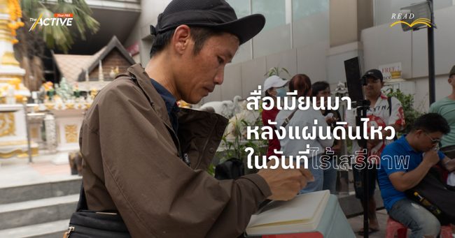 สื่อเมียนมา หลังแผ่นดินไหว ในวันที่...ไร้เสรีภาพ ?
