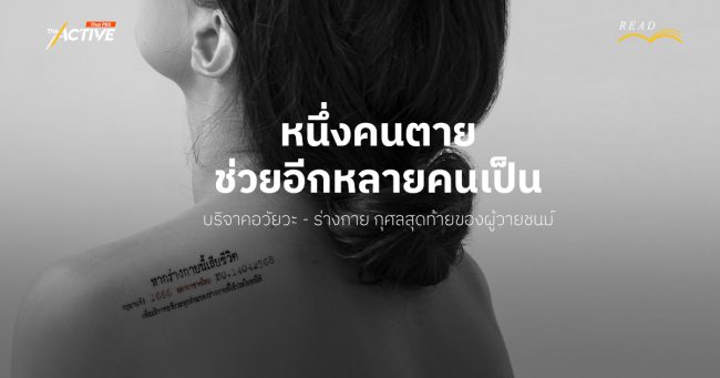 หนึ่งคนตาย ช่วยอีกหลายคนเป็น 'บริจาคอวัยวะ - ร่างกาย' กุศลสุดท้ายของผู้วายชนม์