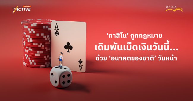 'กาสิโน' ถูกกฎหมาย : เดิมพันเม็ดเงินวันนี้...ด้วย 'อนาคตของชาติ' วันหน้า