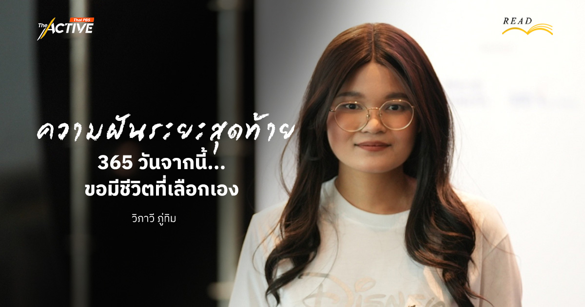 ความฝันระยะสุดท้าย… 365 วันจากนี้ ขอมีชีวิตที่เลือกเอง