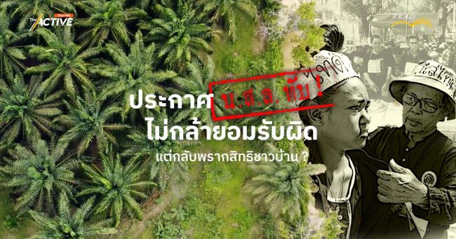 ประกาศ น.ส.ล.ทับ! ไม่กล้ายอมรับผิด...แต่กลับพรากสิทธิชาวบ้าน ?