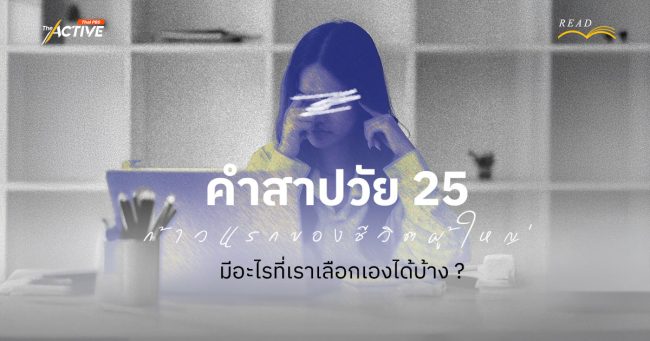 คำสาปวัย 25: ก้าวแรกของชีวิตผู้ใหญ่ มีอะไรที่เราเลือกเองได้บ้าง ?