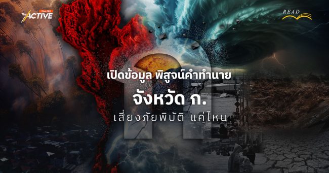 เปิดข้อมูลพิสูจน์คำทำนาย จังหวัด ก.ไก่ เสี่ยงภัยพิบัติ แค่ไหน