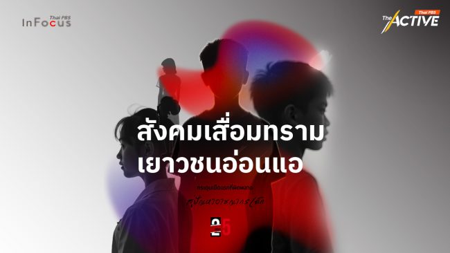 Curse of 15: กระดุมเม็ดแรกที่ผิดพลาด สู่เส้นทางอาชญากร