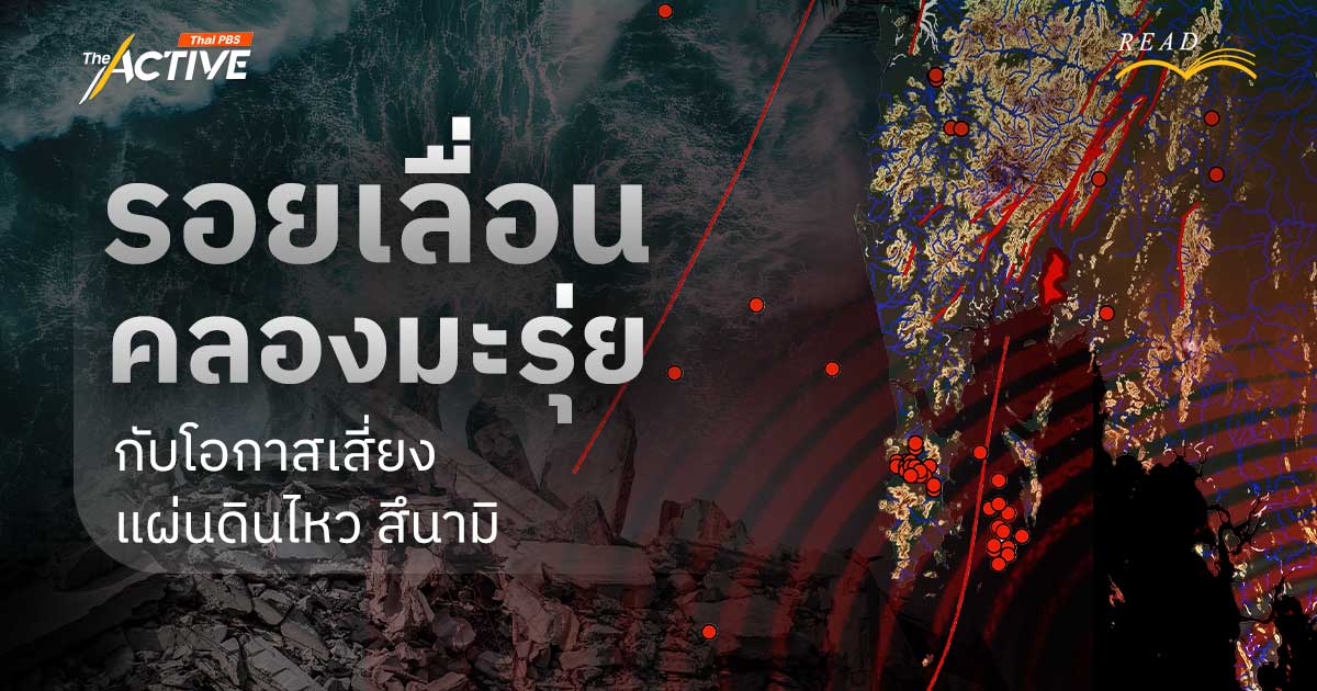รอยเลื่อนคลองมะรุ่ย กับโอกาสเสี่ยงแผ่นดินไหว สึนามิ