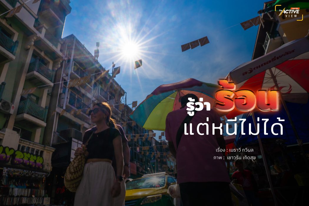 รู้ว่า 'ร้อน' แต่หนีไม่ได้