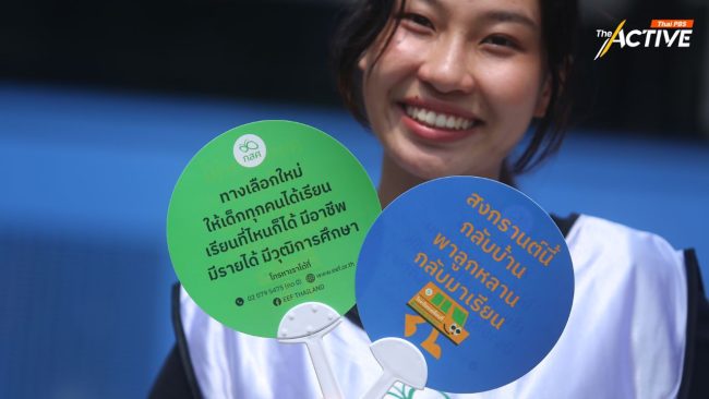 สงกรานต์กลับบ้าน พาลูกหลานกลับมาเรียน