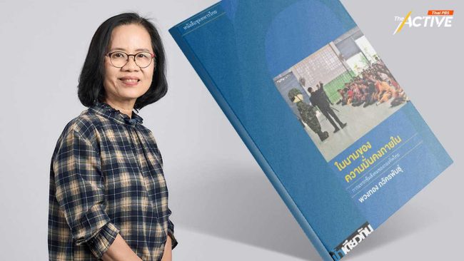 กสม. เปิดเหตุผล ละเมิดเสรีภาพทางวิชาการของ 'ศ.พวงทอง'