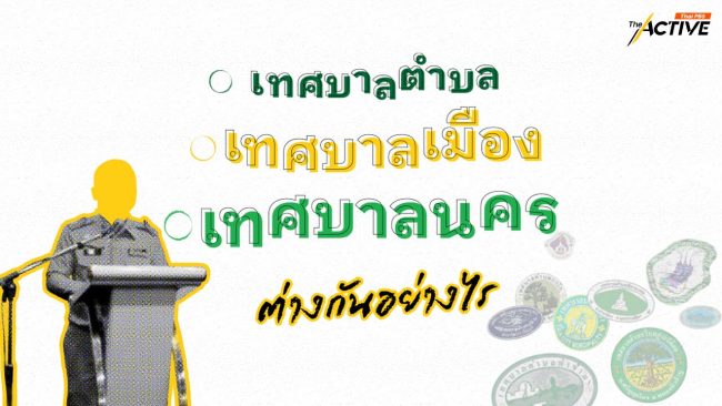 เทศบาลตำบล เทศบาลเมือง เทศบาลนคร ต่างกันอย่างไร