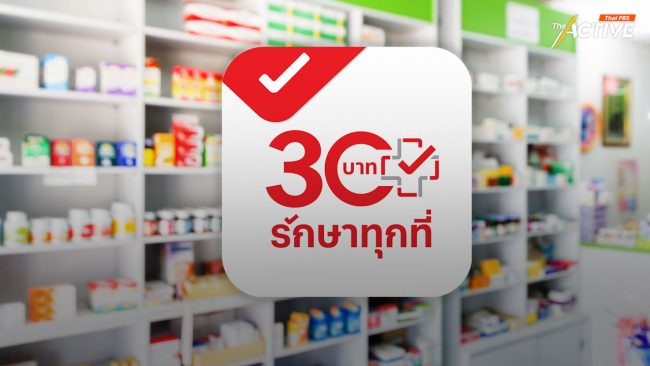 สิทธิบัตรทอง รับยาได้ที่ร้านยาคุณภาพ ลดแออัดโรงพยาบาล