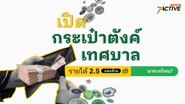 เปิดกระเป๋าตังค์เทศบาล 2.5 แสนล้าน ใครได้เท่าไหร่?