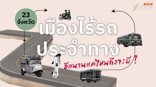23 จังหวัด เมืองไร้รถประจำทาง  อีกนานแค่ไหนถึงจะมี ?