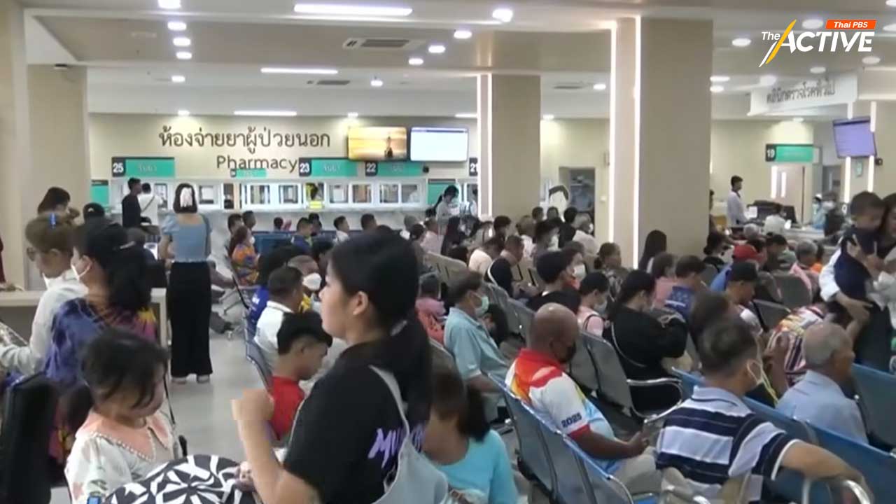 ชี้ ‘บัตรทอง’ ใช้งบฯผิดทาง ปลายปิดกับ รพ.ใหญ่ ปลายเปิดกับร้านยา