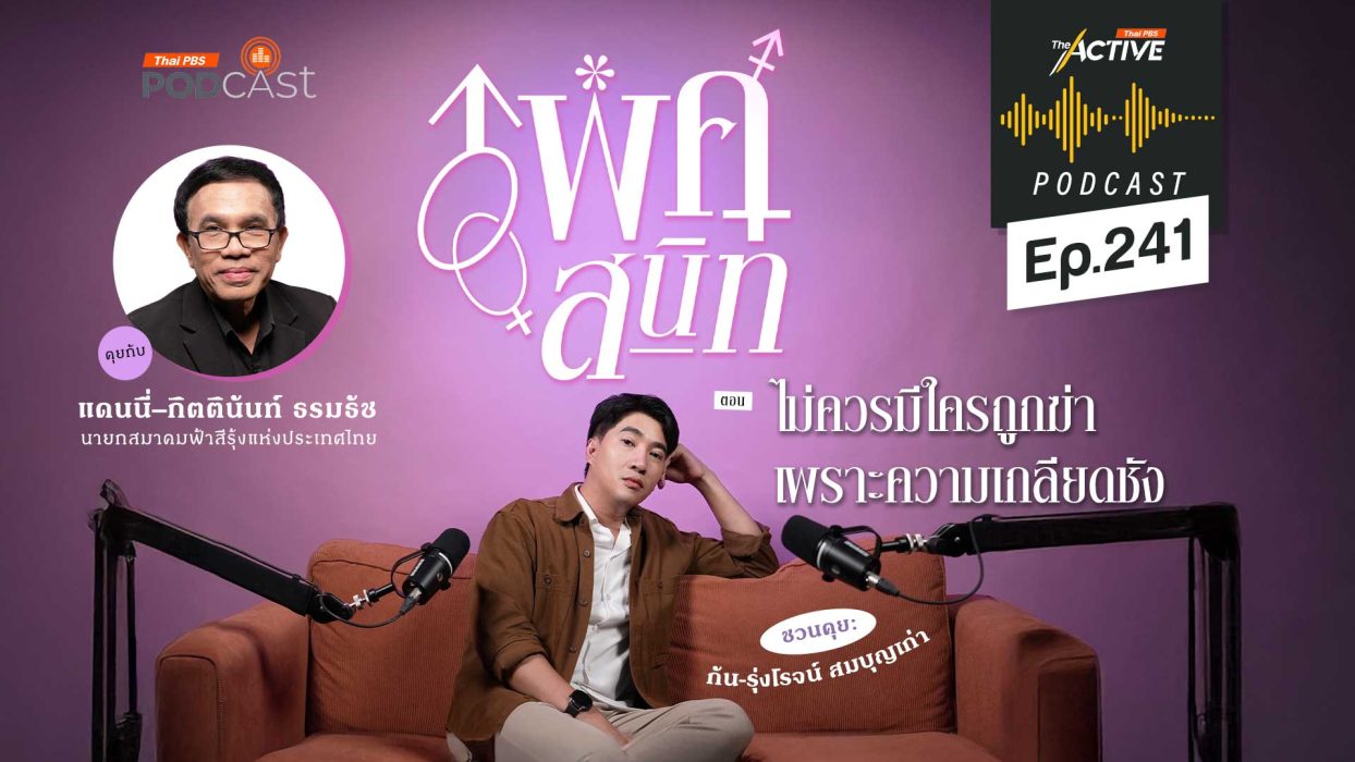 EP.241 ไม่ควรมีใครถูกฆ่า เพราะความเกลียดชัง