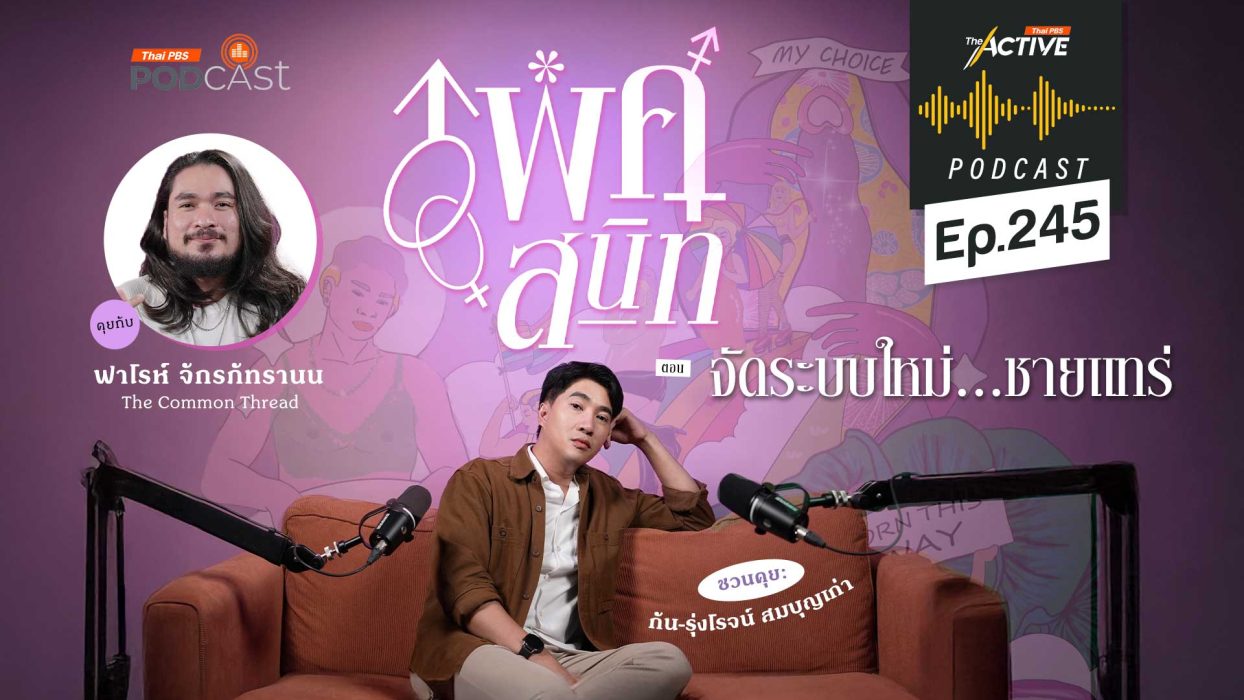 EP.245 จัดระบบใหม่ ชายแทร่