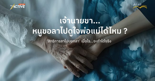 เจ้านายขา...หนูขอลาไปดูใจพ่อแม่ได้ไหม ? 'สิทธิการลาไปบอกลา' เมื่อไร ? จะทำได้จริง