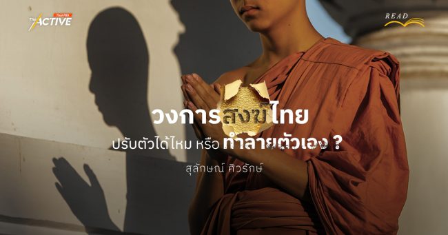 วงการสงฆ์ไทย ปรับตัวได้ไหม หรือ ทำลายตัวเอง ? : สุลักษณ์ ศิวรักษ์