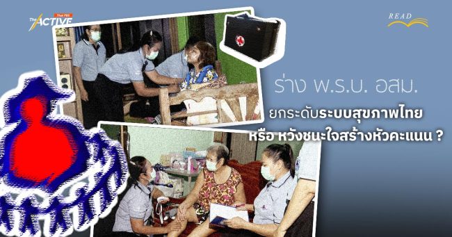 ร่าง พ.ร.บ.อสม. : ยกระดับระบบสุขภาพไทย หรือ หวังชนะใจสร้างหัวคะแนน ?