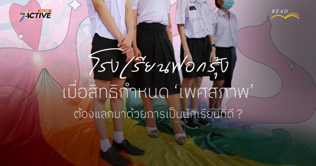 โรงเรียนฟอกรุ้ง : เมื่อสิทธิกำหนด 'เพศสภาพ' ต้องแลกมาด้วยการเป็นนักเรียนที่ดี ?