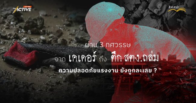 จาก 'เคเดอร์' ถึง 'ตึก สตง.ถล่ม'...ผ่าน 3 ทศวรรษ ความปลอดภัยแรงงาน ยังถูกละเลย ?
