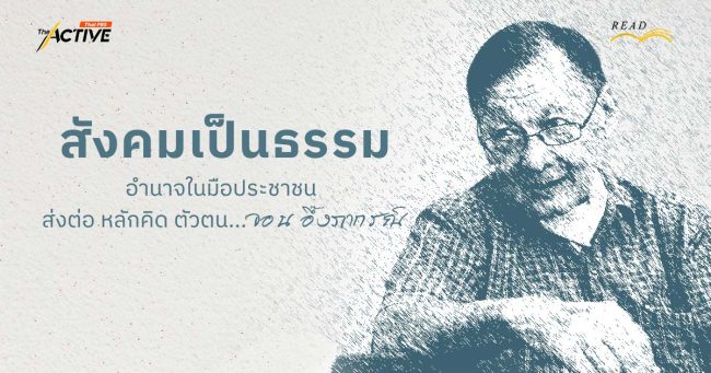 สังคมเป็นธรรม อำนาจในมือประชาชน… ส่งต่อหลักคิด ตัวตน ‘จอน อึ๊งภากรณ์’