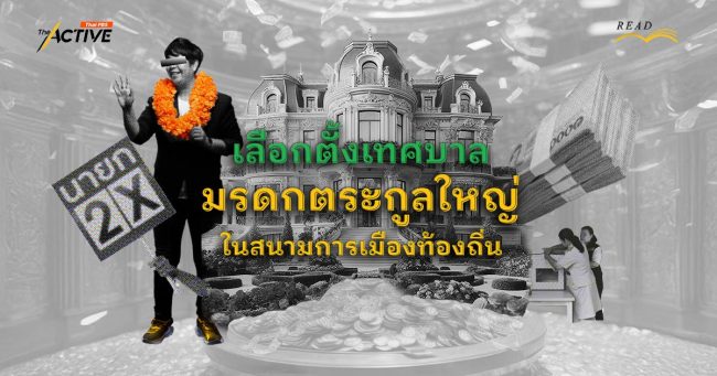 เลือกตั้งเทศบาล : มรดกตระกูลใหญ่ ในสนามการเมืองท้องถิ่น
