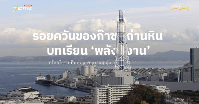 รอยควันของก๊าซและถ่านหิน : บทเรียน 'พลังงาน' ที่ไทย ไม่จำเป็นต้องเดินตามญี่ปุ่น