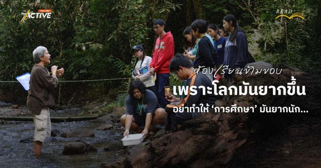 ห้องเรียนข้ามขอบ : เพราะโลกมันยากขึ้น อย่าทำให้ 'การศึกษา' มันยากนัก...