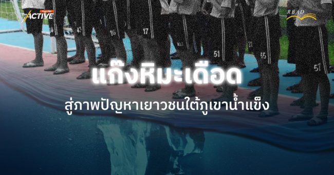 แก๊งหิมะเดือด : สู่ภาพปัญหาเยาวชน...ใต้ภูเขาน้ำแข็ง