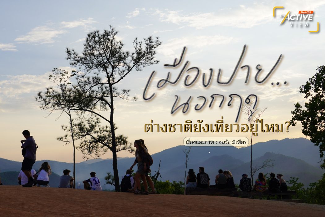 'เมืองปาย' นอกฤดู...ต่างชาติยังอยู่ไหม ?