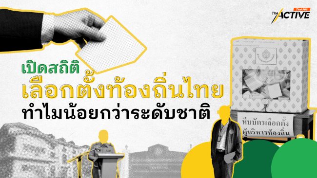 เปิดสถิติเลือกตั้งท้องถิ่นไทย ทำไมน้อยกว่าระดับชาติ
