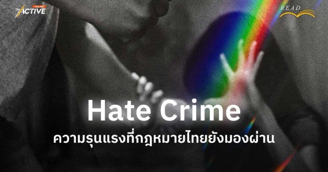 Hate Crime : ความรุนแรงที่กฎหมายไทยยังมองผ่าน