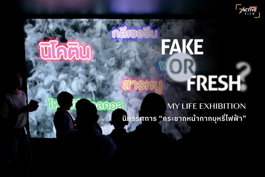 FAKE OR FRESH? นิทรรศการมีชีวิต สร้างความเข้าใจ “บุหรี่ไฟฟ้า” ภัยใกล้ตัว