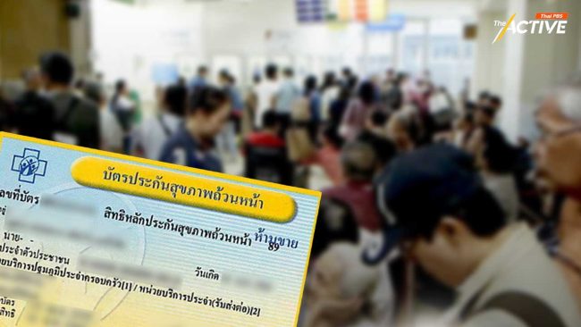 “บัตรทอง” ไม่ล้ม แต่ วิกฤต แนะทบทวนต้นทุนบริการสุขภาพ