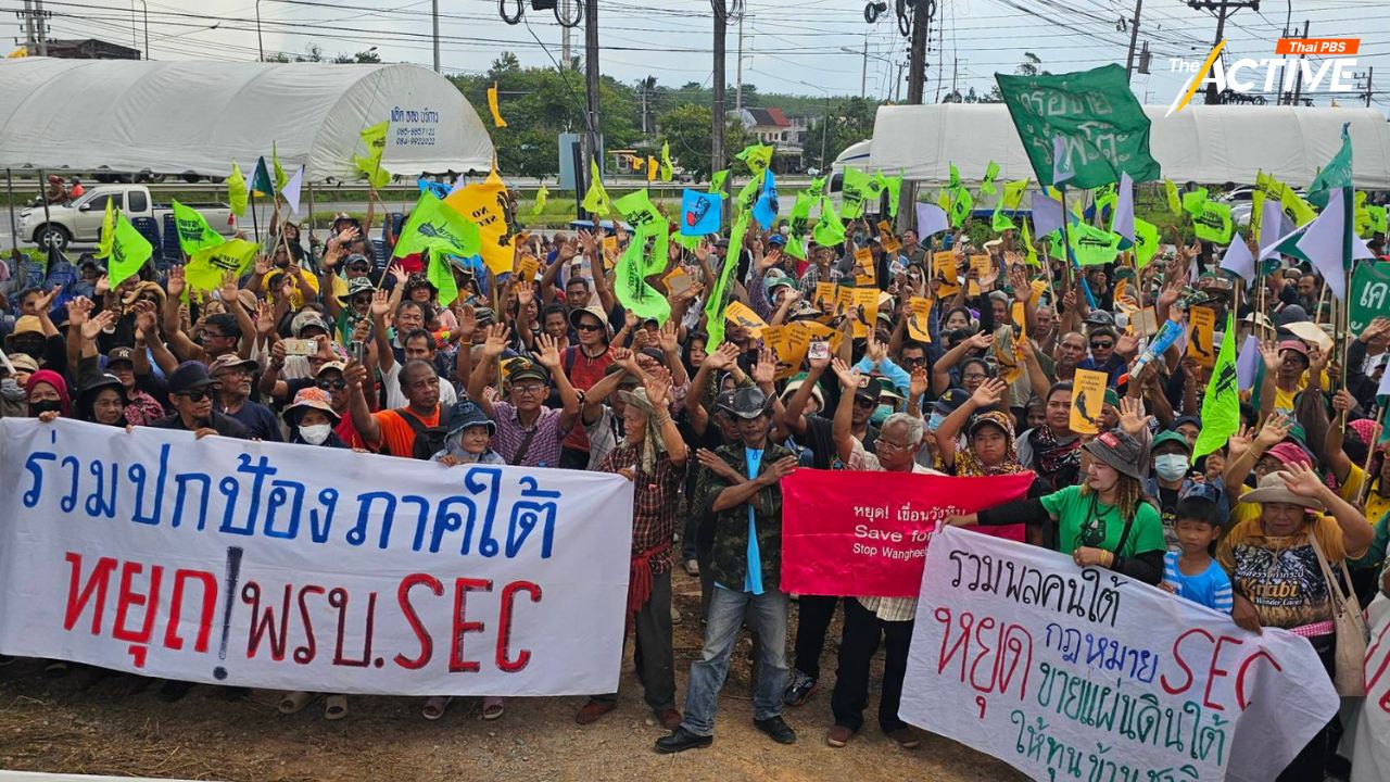 ภาคประชาชนใต้ ยันค้าน พ.ร.บ.SEC สุดทาง ซัดกฎหมายไม่ให้ค่าคนใต้ – สนองนักลงทุน