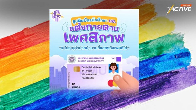 รูปติดบัตร นศ.แต่งตามเพศสภาพ ไม่ระบุคำนำหน้านาม อะไรใหม่ ๆ เกิดขึ้นที่ มช.
